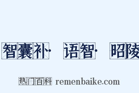 智囊补·语智·昭陵是什么意思的图片